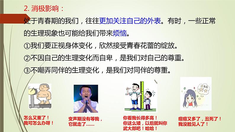 第一单元第一课 悄悄变化的我 课件 部编版道德与法治七年级下册练习题08