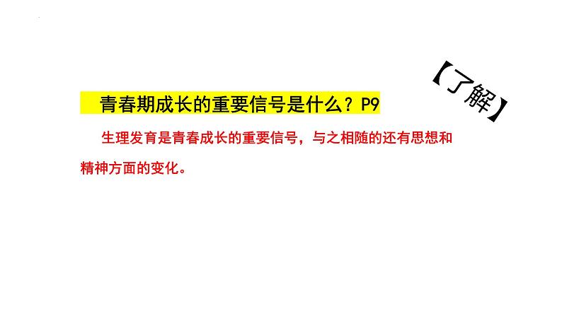 第一单元第一课成长的不仅仅是身体 课件部编版道德与法治七年级下册练习题04