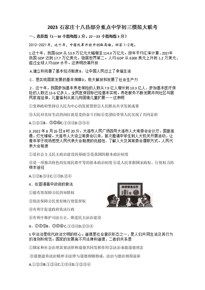 2023年河北省石家庄市十八县部分重点中学中考一模道德与法治试卷（含答案）01