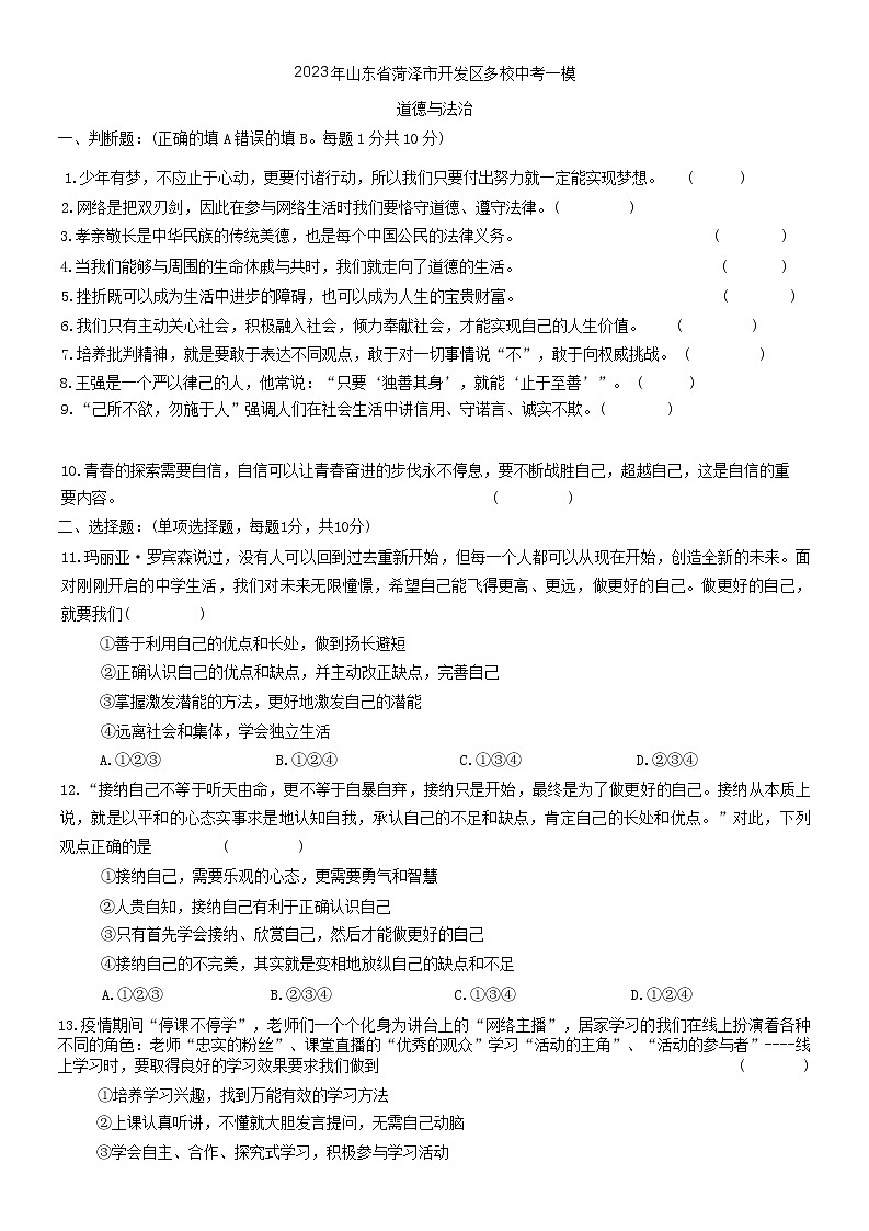 2023年山东省菏泽市开发区多校中考一模道德与法治试题（含答案）01