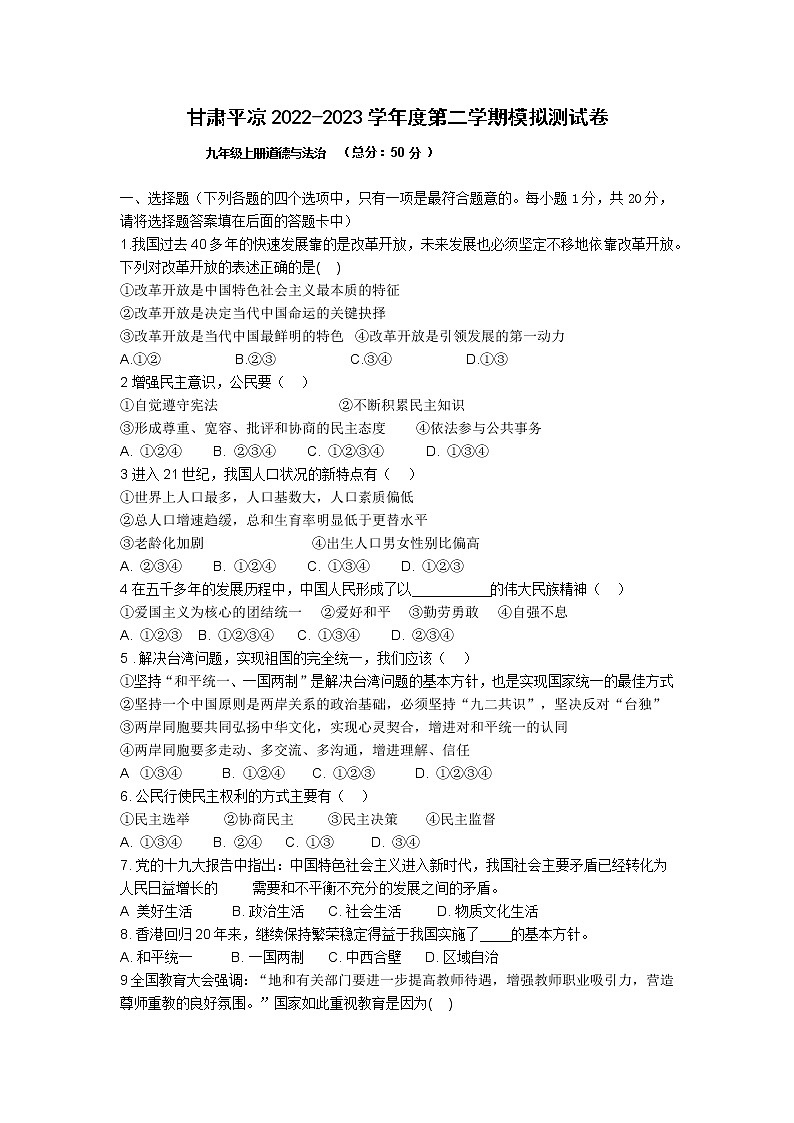 甘肃省平凉市静宁县细巷初级中学2022-2023学年九年级下学期模拟测试道德与法治试卷（含答案）第1页