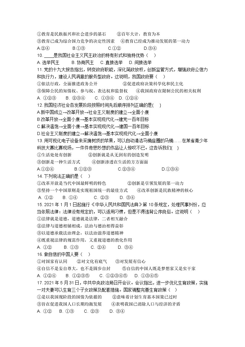 甘肃省平凉市静宁县细巷初级中学2022-2023学年九年级下学期模拟测试道德与法治试卷（含答案）第2页