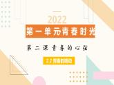 2.2青春萌动（最新版）课件PPT