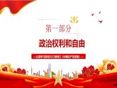 3.1 公民基本权利（最新版）课件PPT