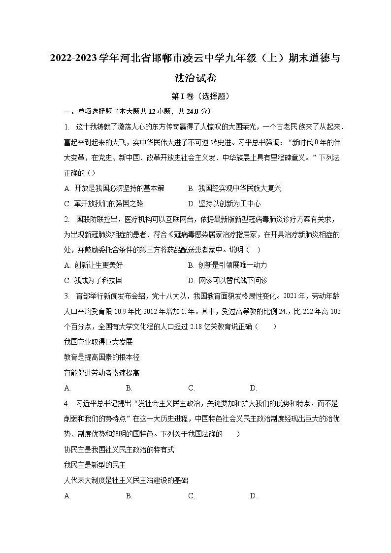 2022-2023学年河北省邯郸市凌云中学九年级（上）期末道德与法治试卷（含解析）01