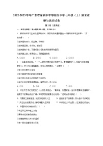 2022-2023学年广东省深圳中学等部分中学七年级（上）期末道德与法治试卷（含解析）