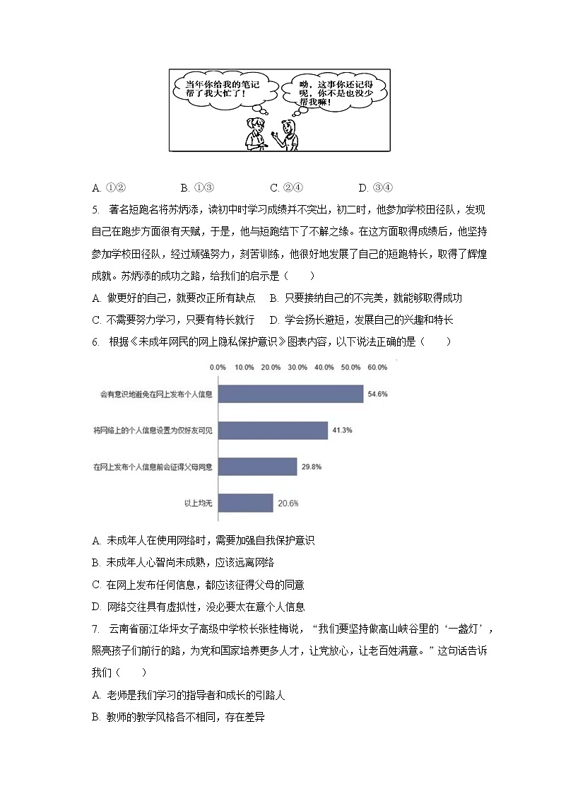 2022-2023学年广东省深圳中学等部分中学七年级（上）期末道德与法治试卷（含解析）02