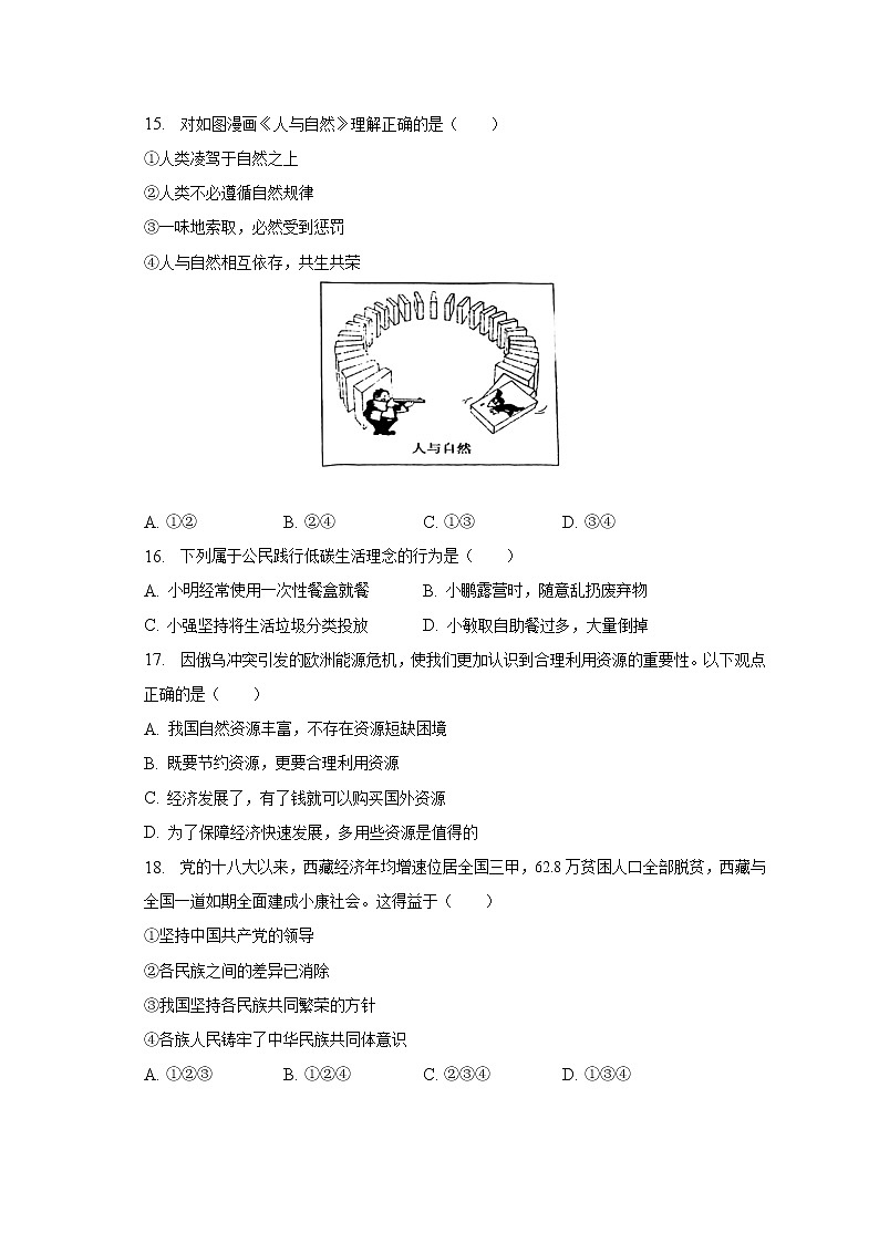 2022-2023学年天津市部分区九年级（上）期末道德与法治试卷（含解析）03