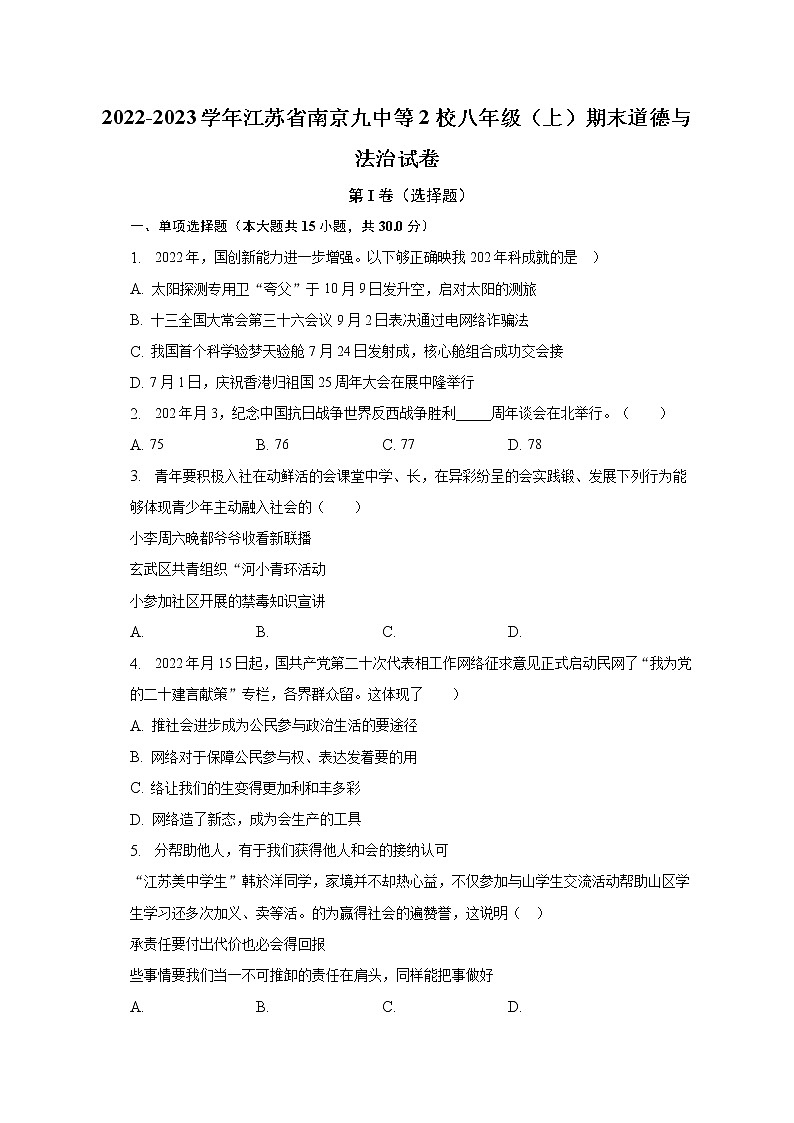 2022-2023学年江苏省南京九中等2校八年级（上）期末道德与法治试卷（含解析）第1页