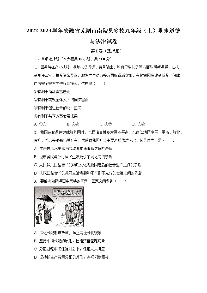 2022-2023学年安徽省芜湖市南陵县多校九年级（上）期末道德与法治试卷（含解析）01