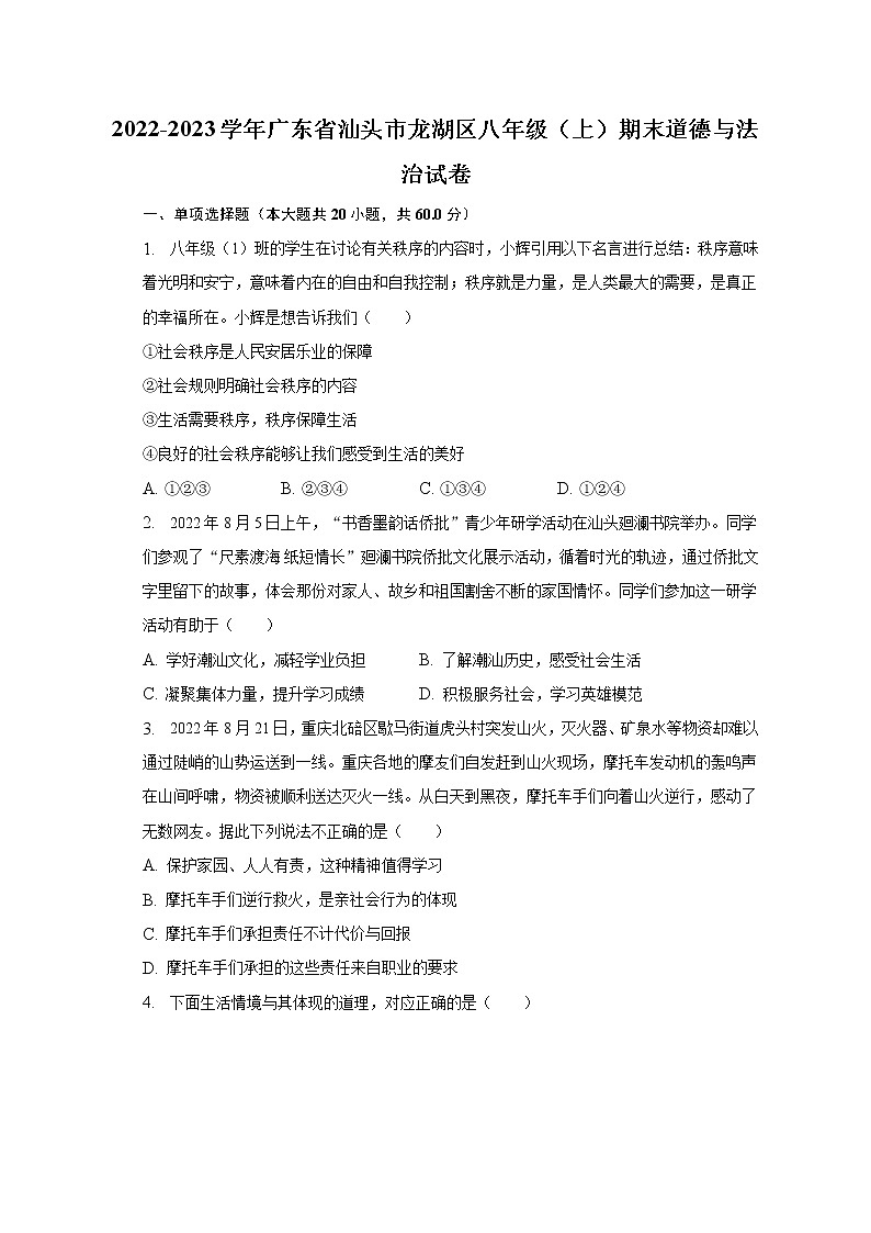 2022-2023学年广东省汕头市龙湖区八年级（上）期末道德与法治试卷（含解析）第1页