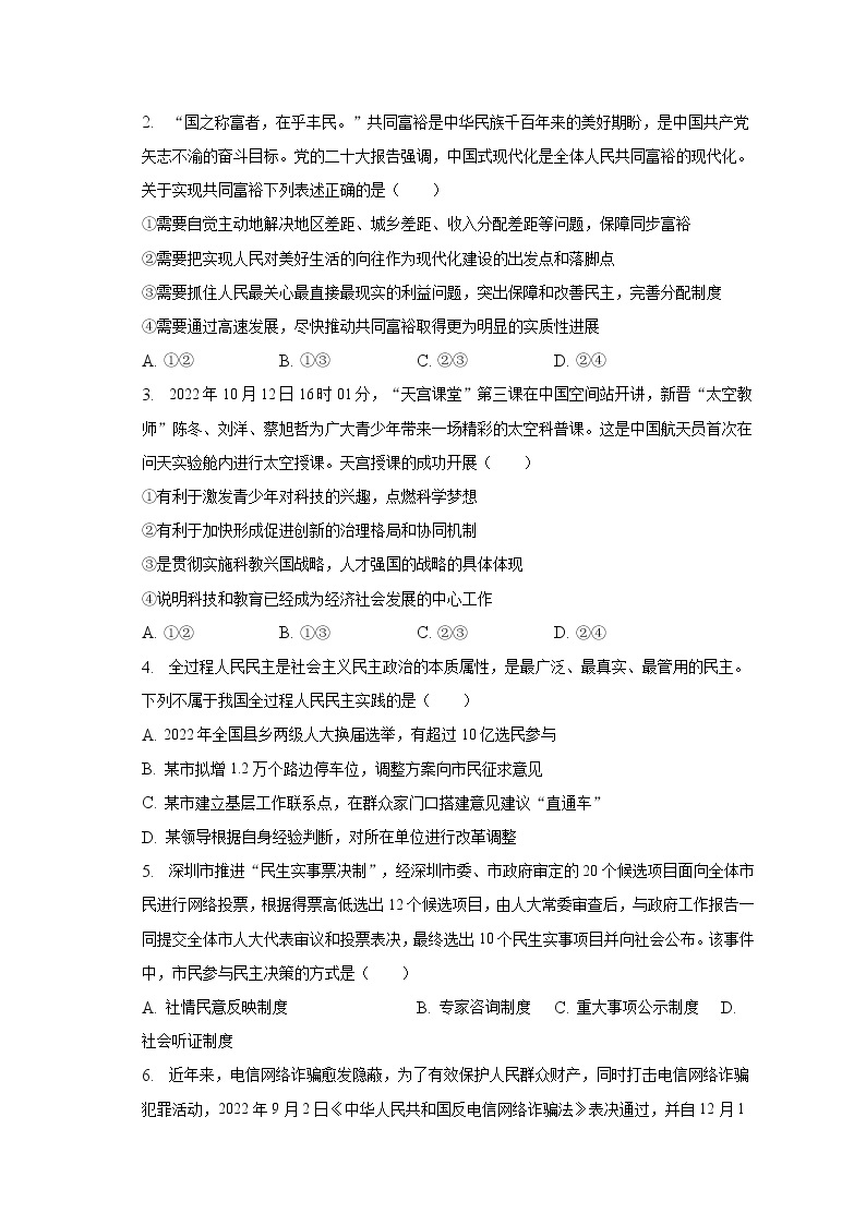 2022-2023学年广东省深圳市三十校联考九年级（下）质检道德与法治试卷（2月份）（含解析）02