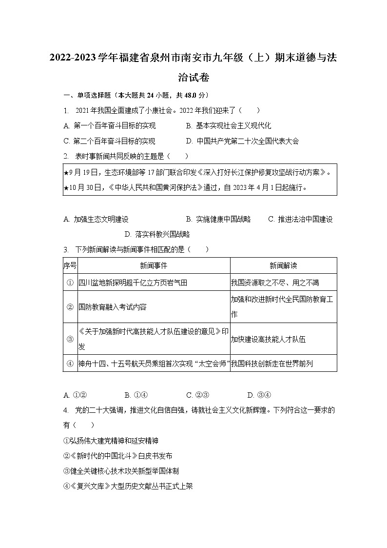 2022-2023学年福建省泉州市南安市九年级（上）期末道德与法治试卷（含解析）01