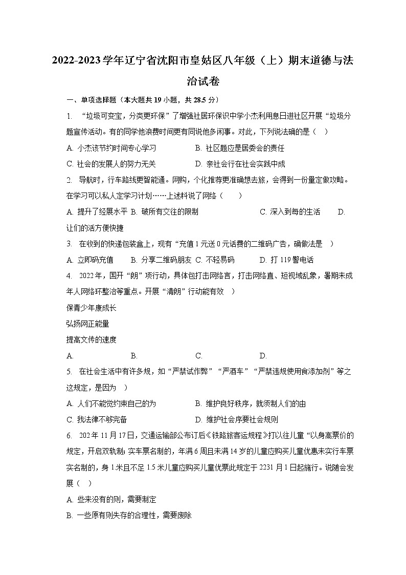 2022-2023学年辽宁省沈阳市皇姑区八年级（上）期末道德与法治试卷（含解析）01