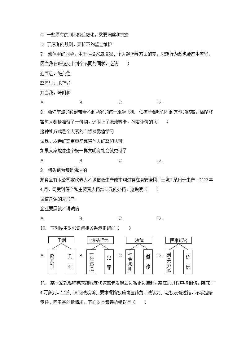 2022-2023学年辽宁省沈阳市皇姑区八年级（上）期末道德与法治试卷（含解析）02