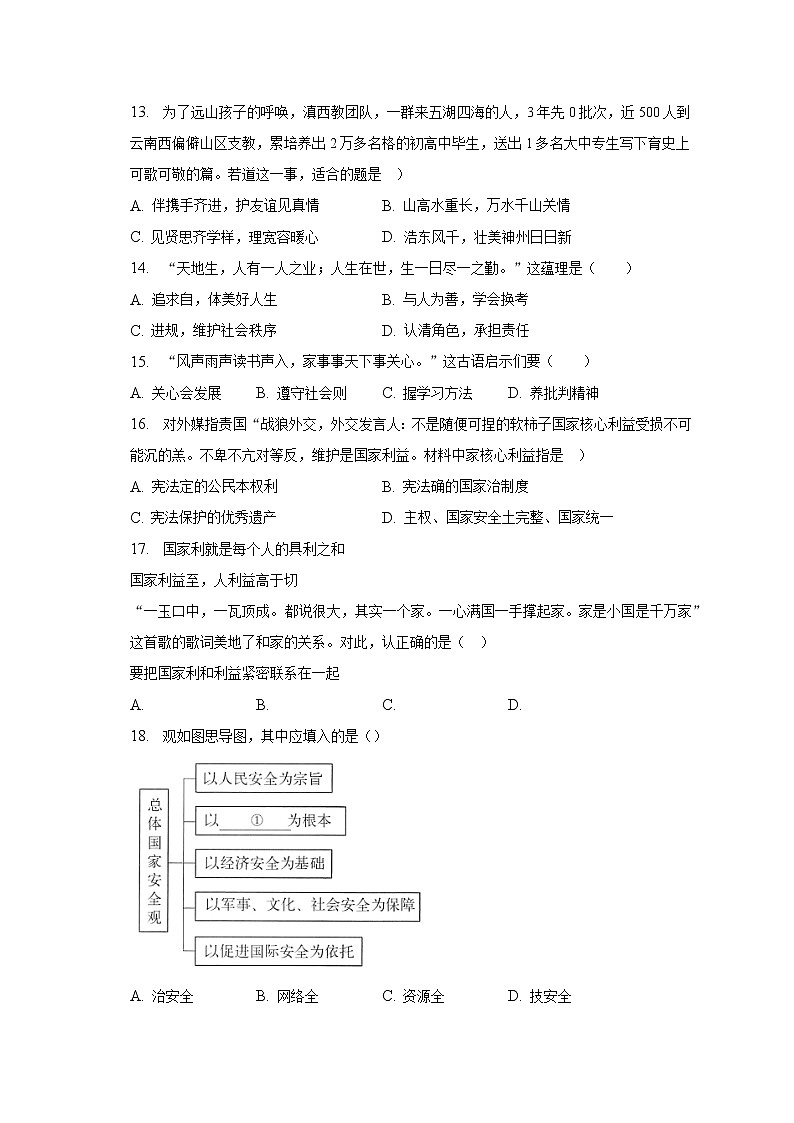 2022-2023学年福建省福州市鼓楼区屏东中学八年级（上）期末道德与法治试卷（含解析）03