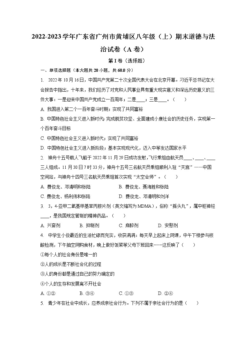 2022-2023学年广东省广州市黄埔区八年级（上）期末道德与法治试卷（A卷）（含解析）01