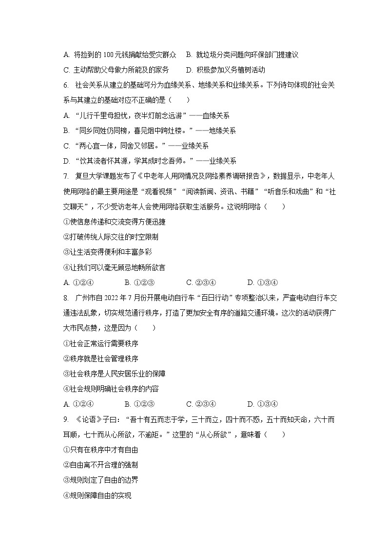 2022-2023学年广东省广州市黄埔区八年级（上）期末道德与法治试卷（A卷）（含解析）02