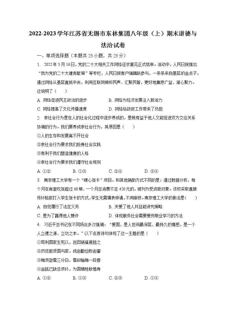 2022-2023学年江苏省无锡市东林集团八年级（上）期末道德与法治试卷（含解析）01