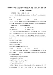 2022-2023学年山东省济南市钢城区八年级（上）期末道德与法治试卷（五四学制）（含解析）