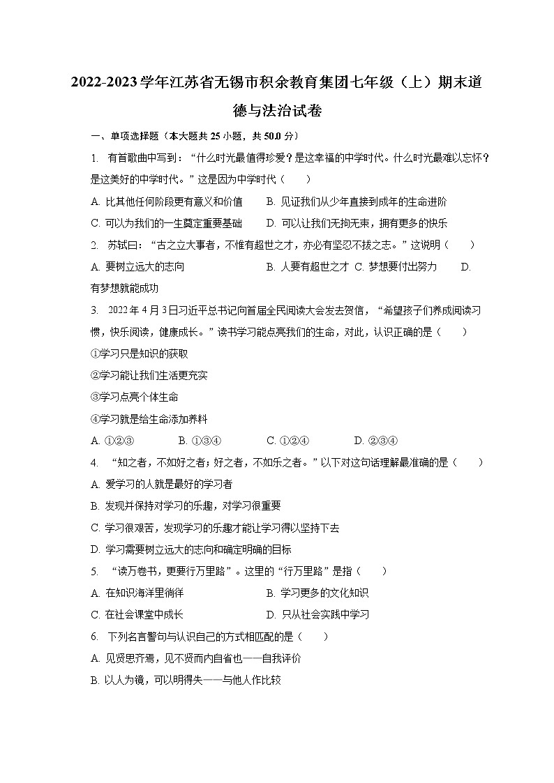 2022-2023学年江苏省无锡市积余教育集团七年级（上）期末道德与法治试卷（含解析）第1页