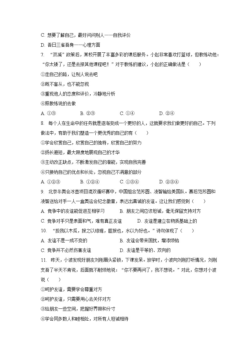 2022-2023学年江苏省无锡市积余教育集团七年级（上）期末道德与法治试卷（含解析）第2页
