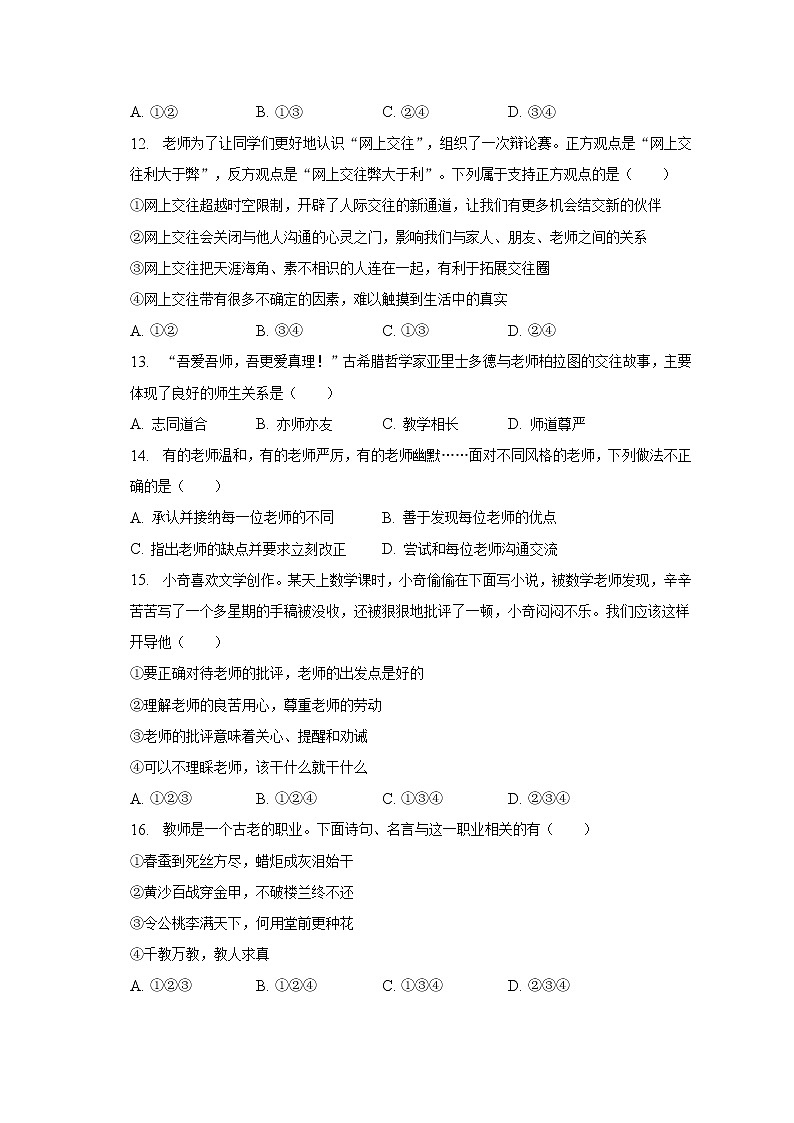 2022-2023学年江苏省无锡市积余教育集团七年级（上）期末道德与法治试卷（含解析）第3页