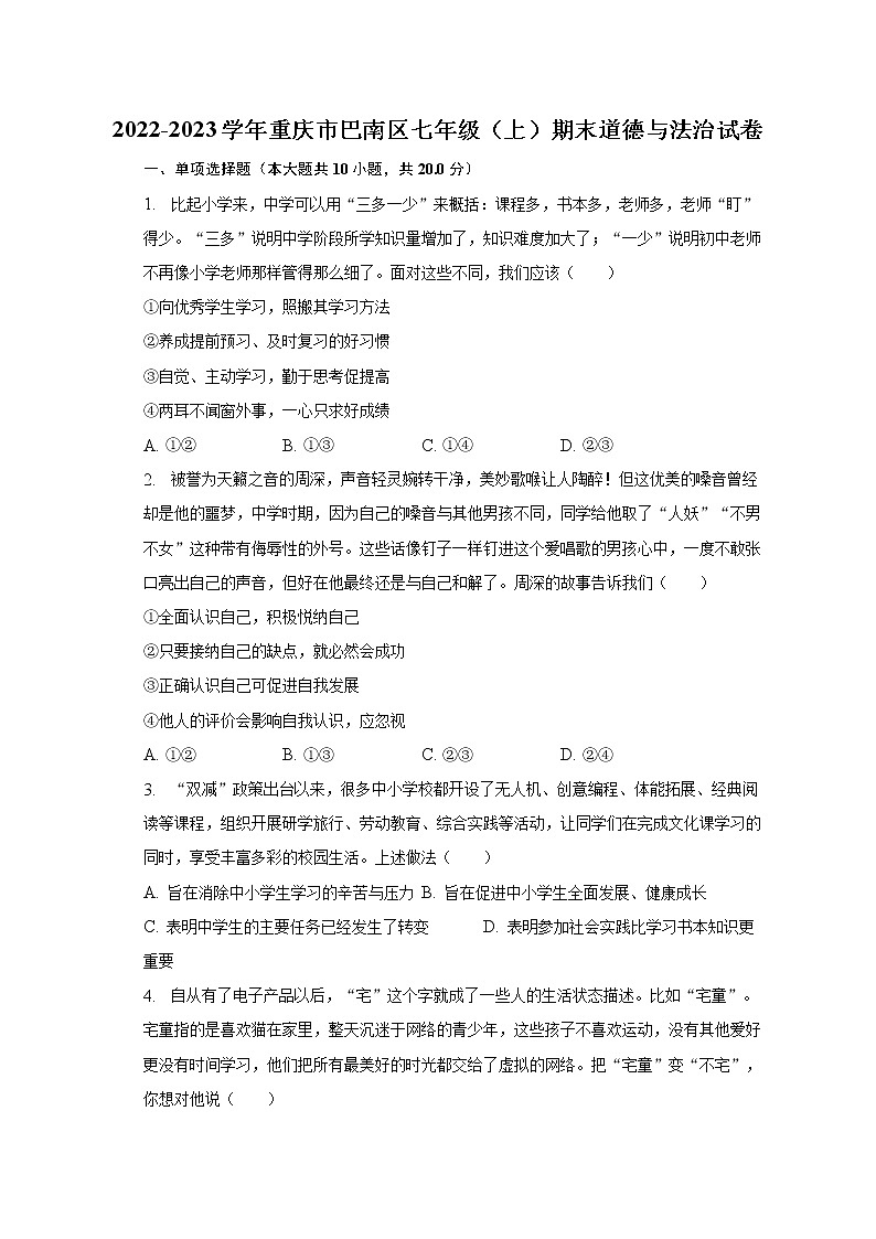 2022-2023学年重庆市巴南区七年级（上）期末道德与法治试卷（含解析）第1页