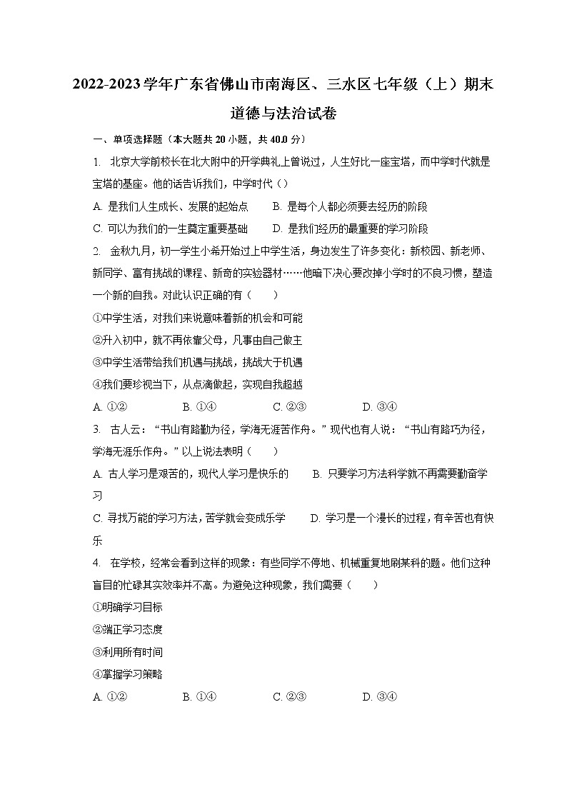 2022-2023学年广东省佛山市南海区、三水区七年级（上）期末道德与法治试卷（含解析）第1页