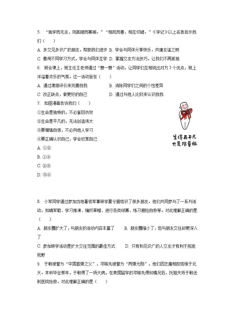 2022-2023学年广东省佛山市南海区、三水区七年级（上）期末道德与法治试卷（含解析）第2页