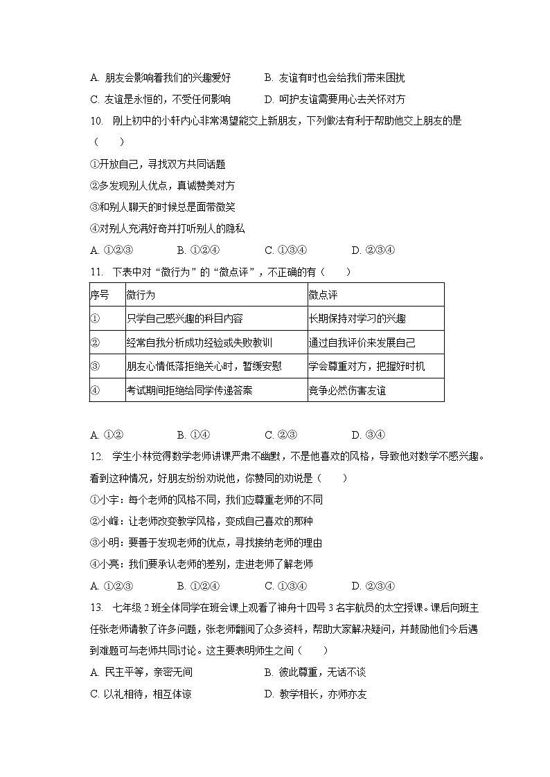 2022-2023学年广东省佛山市南海区、三水区七年级（上）期末道德与法治试卷（含解析）第3页