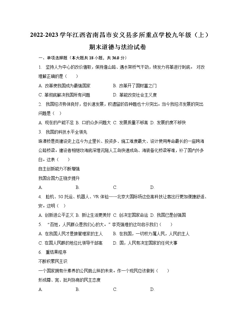 2022-2023学年江西省南昌市安义县多所重点学校九年级（上）期末道德与法治试卷（含解析）第1页
