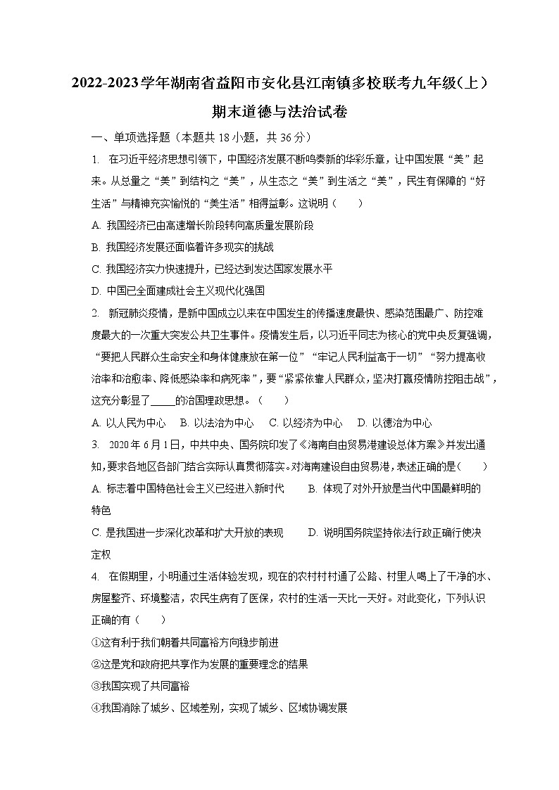 2022-2023学年湖南省益阳市安化县江南镇多校联考九年级（上）期末道德与法治试卷（含解析）第1页