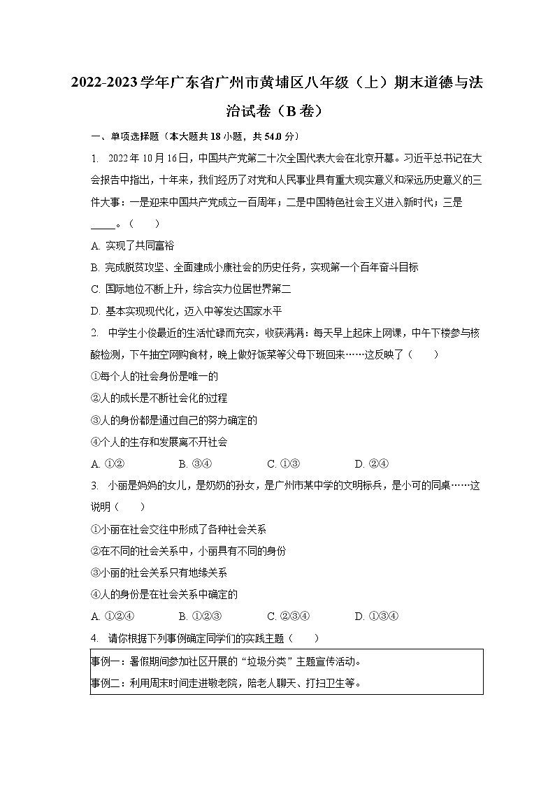 2022-2023学年广东省广州市黄埔区八年级（上）期末道德与法治试卷（B卷）（含解析）01