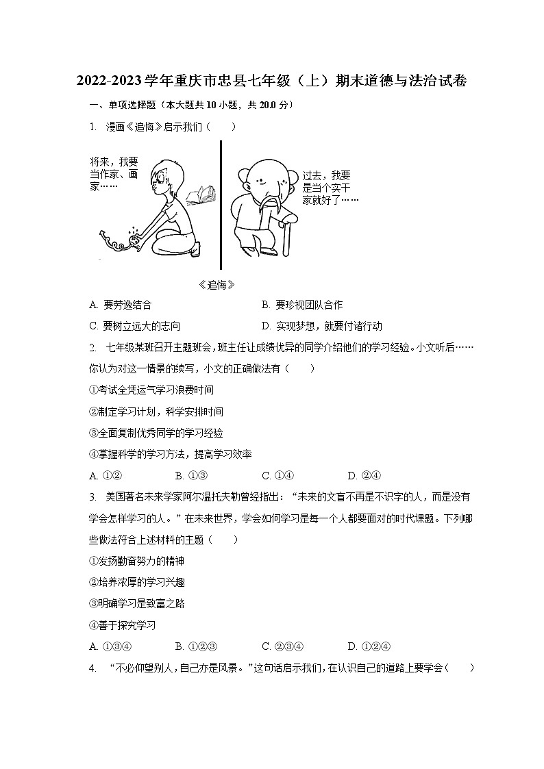 2022-2023学年重庆市忠县七年级（上）期末道德与法治试卷（含解析）第1页