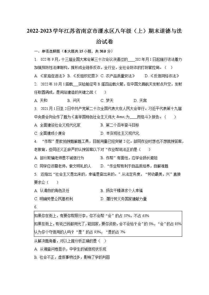 2022-2023学年江苏省南京市溧水区八年级（上）期末道德与法治试卷（含解析）01