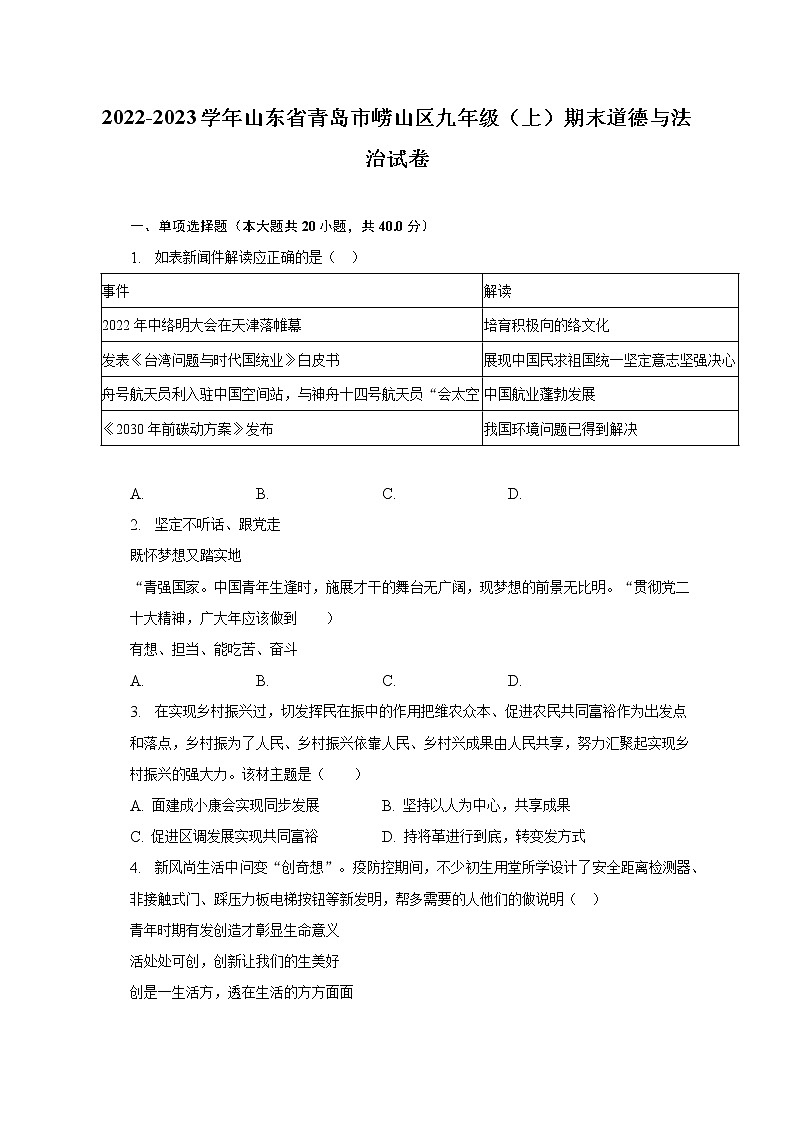 2022-2023学年山东省青岛市崂山区九年级（上）期末道德与法治试卷（含解析）第1页
