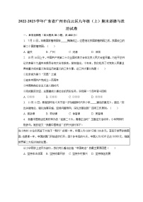 2022-2023学年广东省广州市白云区九年级（上）期末道德与法治试卷（含解析）