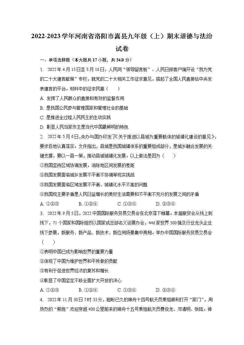 2022-2023学年河南省洛阳市嵩县九年级（上）期末道德与法治试卷（含解析）第1页