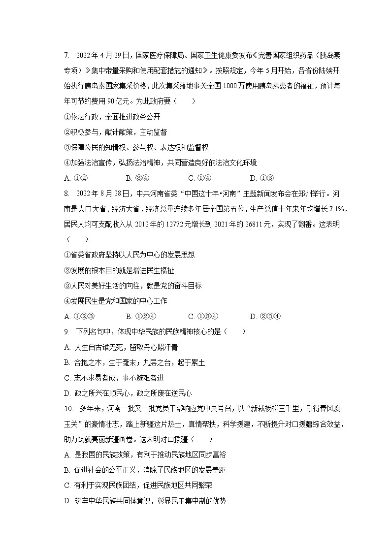 2022-2023学年河南省洛阳市嵩县九年级（上）期末道德与法治试卷（含解析）第3页