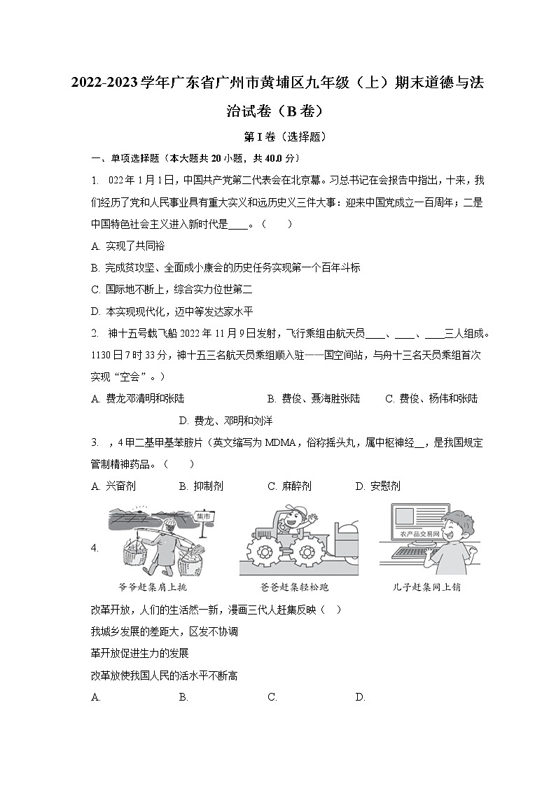 2022-2023学年广东省广州市黄埔区九年级（上）期末道德与法治试卷（B卷）（含解析）01