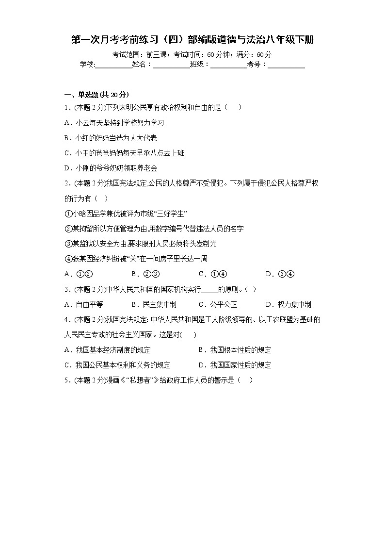 第一次月考考前练习（四）部编版道德与法治八年级下册01