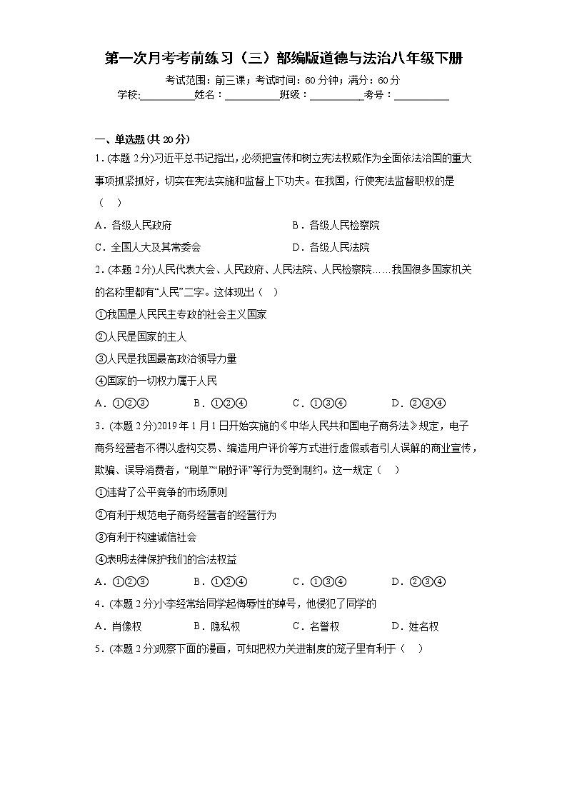第一次月考考前练习（三）部编版道德与法治八年级下册01