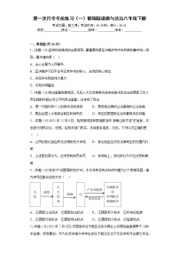 第一次月考考前练习（一）部编版道德与法治八年级下册