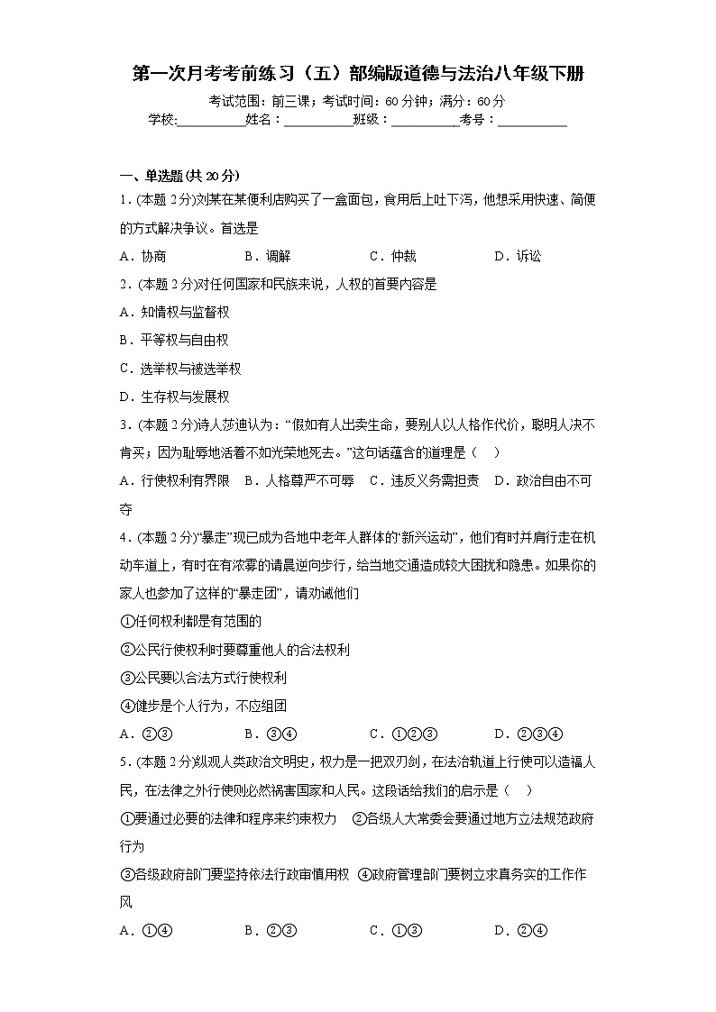 第一次月考考前练习（五）部编版道德与法治八年级下册第1页