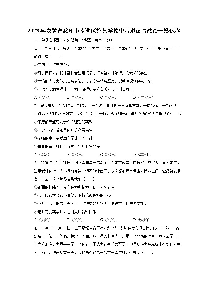 2023年安徽省滁州市南谯区施集学校中考道德与法治一模试卷（含解析）第1页