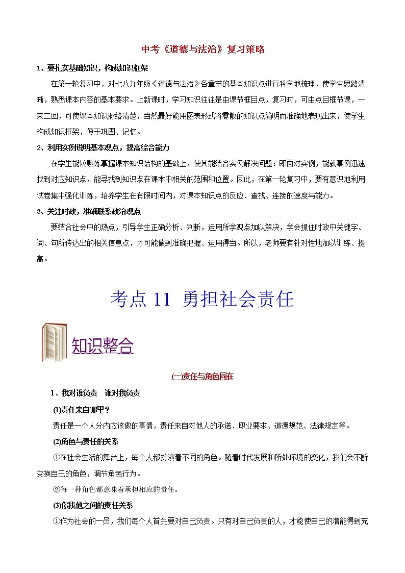 中考道德与法治考点一遍过 考点11 勇担社会责任01