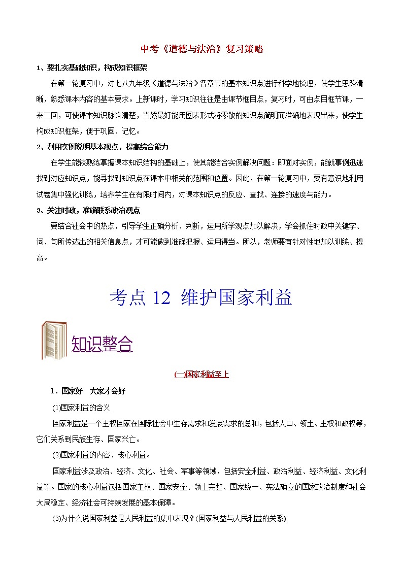 中考道德与法治考点一遍过 考点12 维护国家利益01