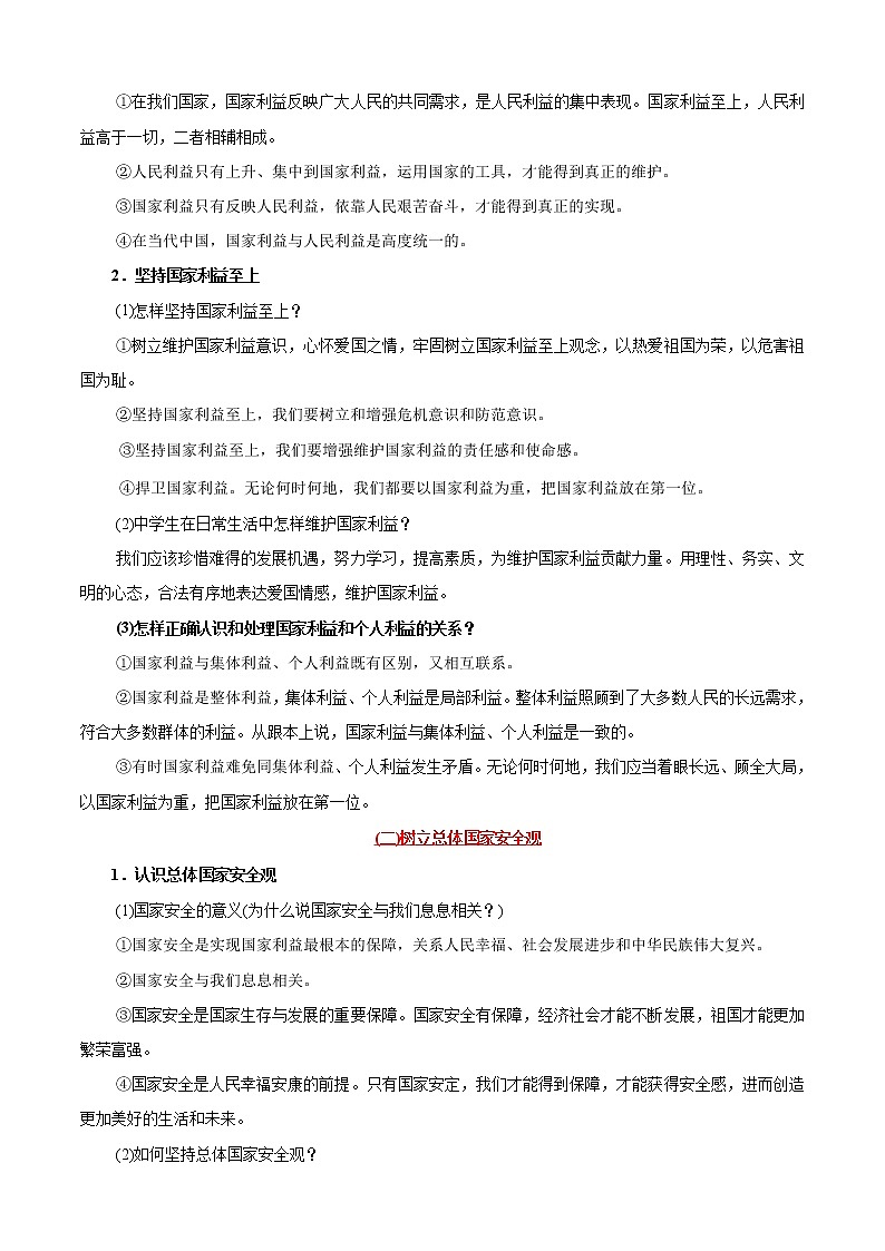 中考道德与法治考点一遍过 考点12 维护国家利益02