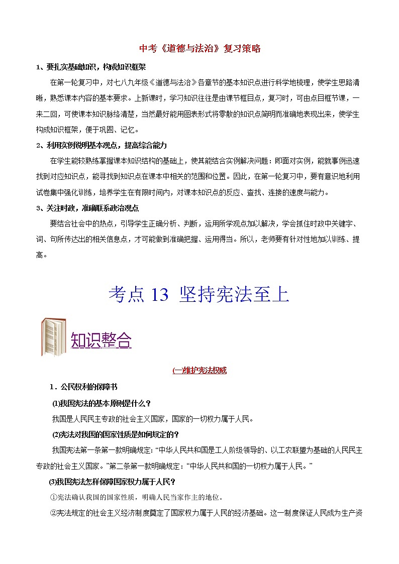 中考道德与法治考点一遍过 考点13 坚持宪法至上第1页